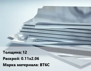 Титановый лист 12 0.11х2.06 Марка: ВТ6с